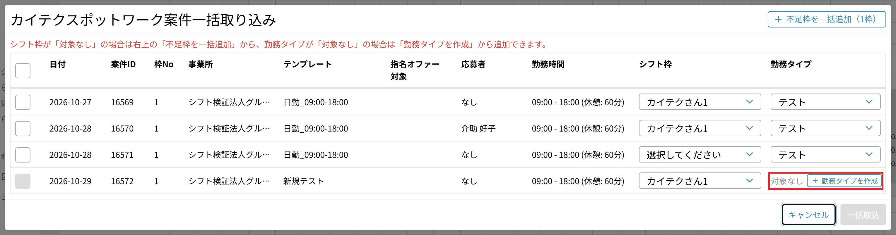 「勤務タイプ」が「対象なし」の行の「勤務タイプを作成」