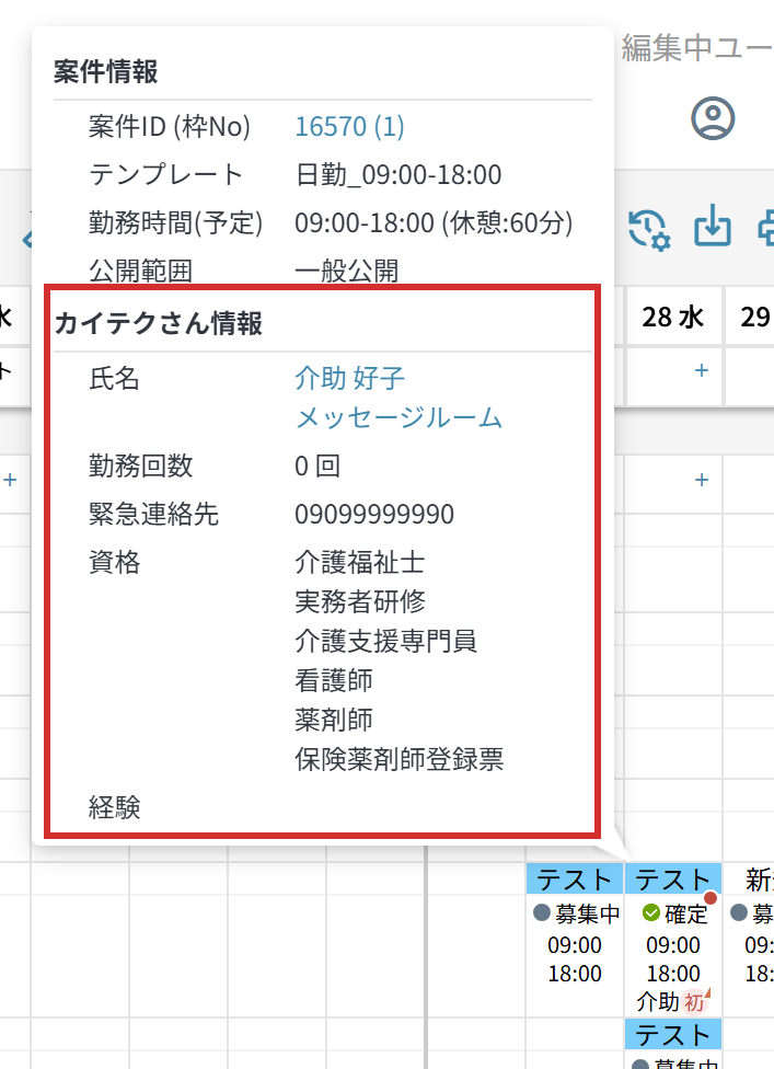 「確定」のマスにマウスを乗せたときの「カイテクさん情報」