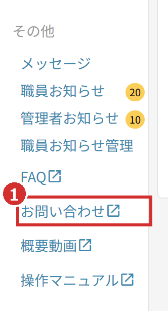 左メニューの「お問い合わせ」
