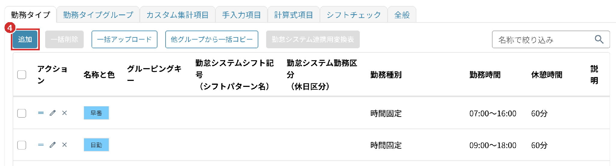 「設定」の画面の「勤務タイプ」タブの「追加」