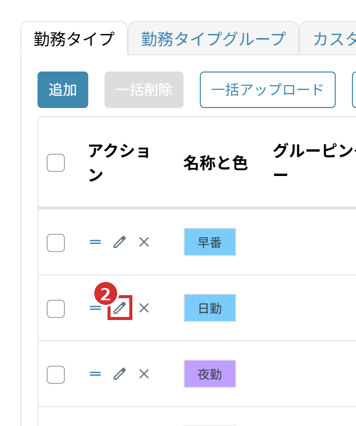 「勤務タイプ」タブの鉛筆のアイコン