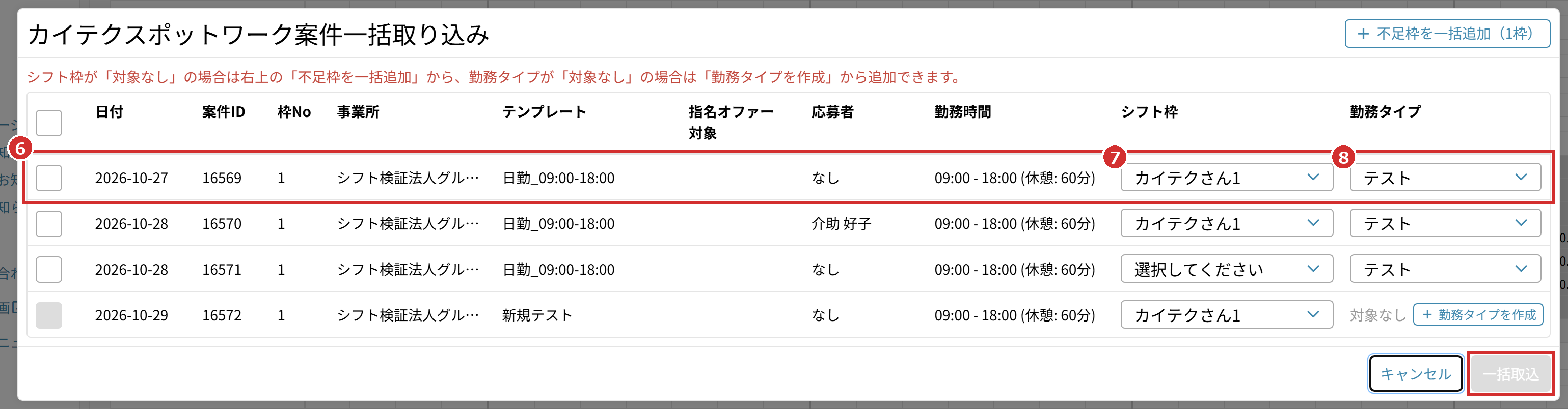 「カイテクスポットワーク案件一括取り込み」の一覧（番号は手順6〜8）