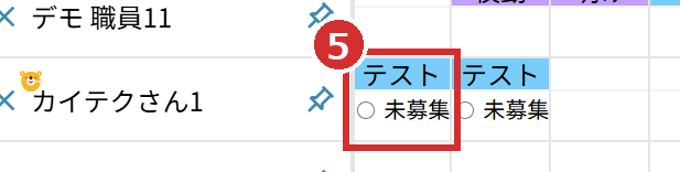 カイテクさんの行の「未募集」の表示