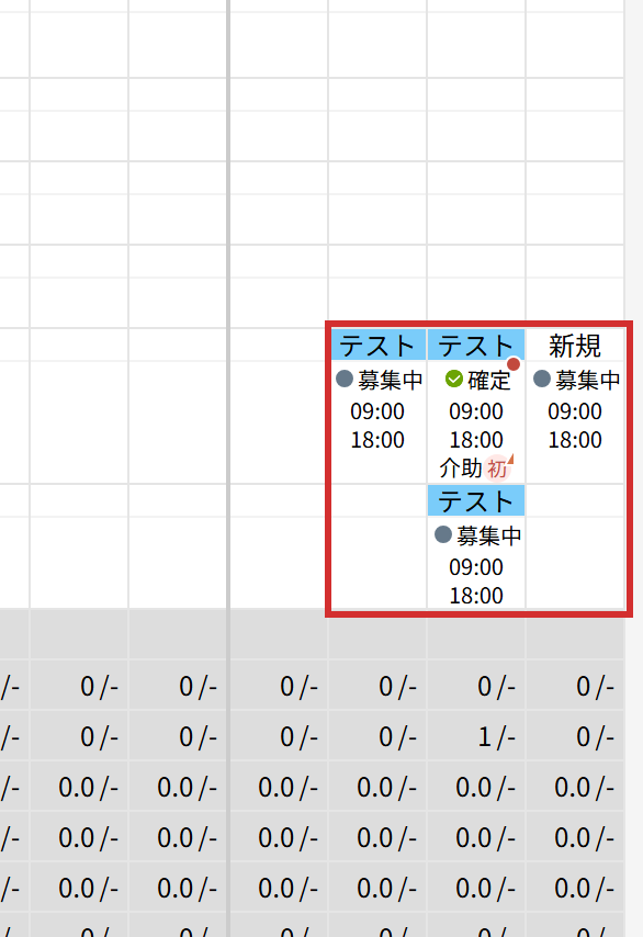 「募集中」と「確定」のマス