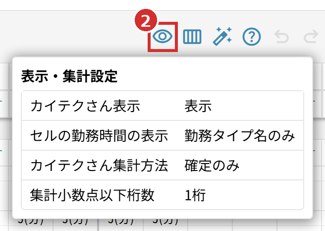 目のアイコンと「表示・集計設定」の今の設定
