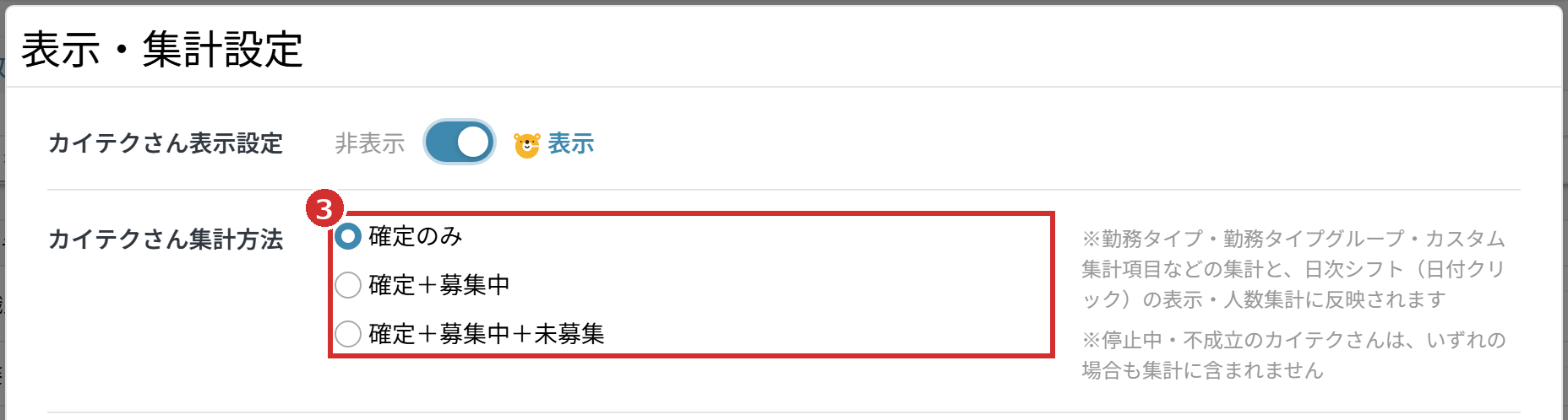 「表示・集計設定」の「カイテクさん集計方法」