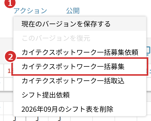 「アクション」のメニューの「カイテクスポットワーク一括募集」