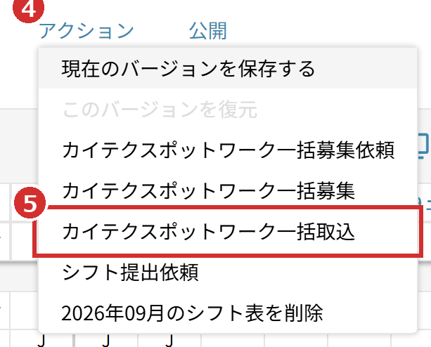 「アクション」のメニューの「カイテクスポットワーク一括取込」