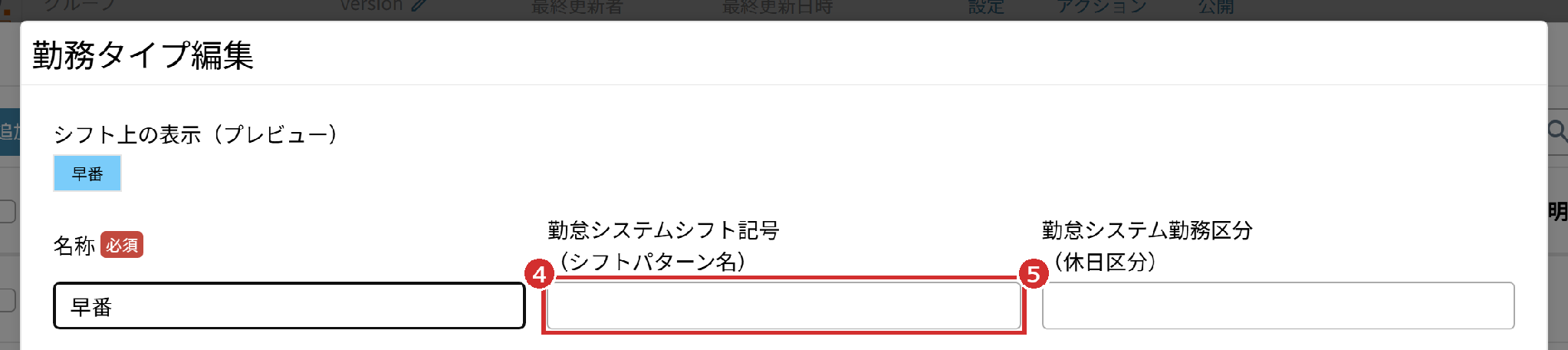 「勤務タイプ編集」の「勤怠システムシフト記号」と「勤怠システム勤務区分」