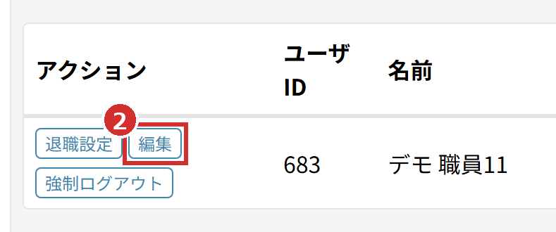 「職員一覧」の表の「編集」