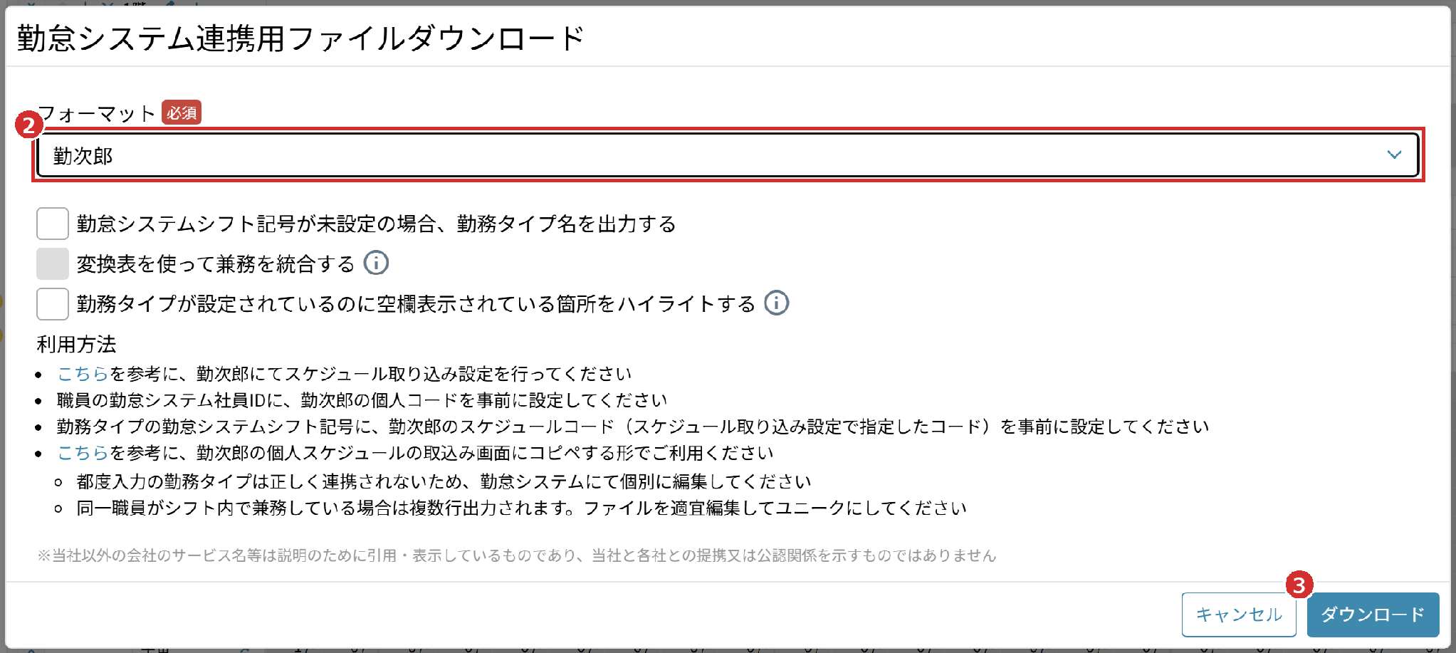 「勤怠システム連携用ファイルダウンロード」の「フォーマット」（勤次郎）と「ダウンロード」