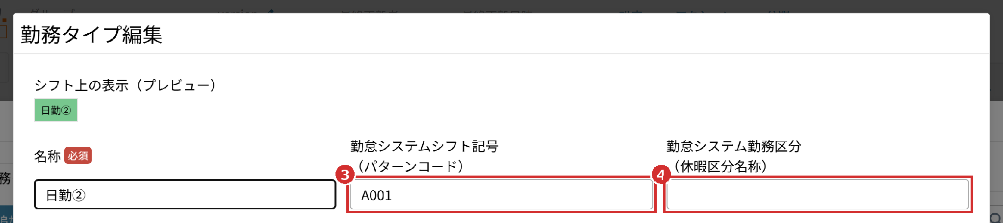 「勤務タイプ編集」の「勤怠システムシフト記号（パターンコード）」と「勤怠システム勤務区分（休暇区分名称）」