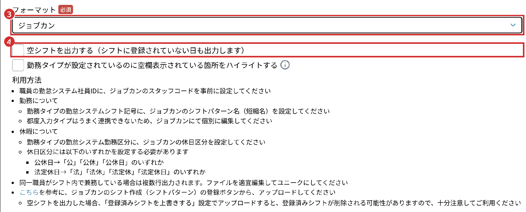 「フォーマット」の「ジョブカン」と「空シフトを出力する（シフトに登録されていない日も出力します）」