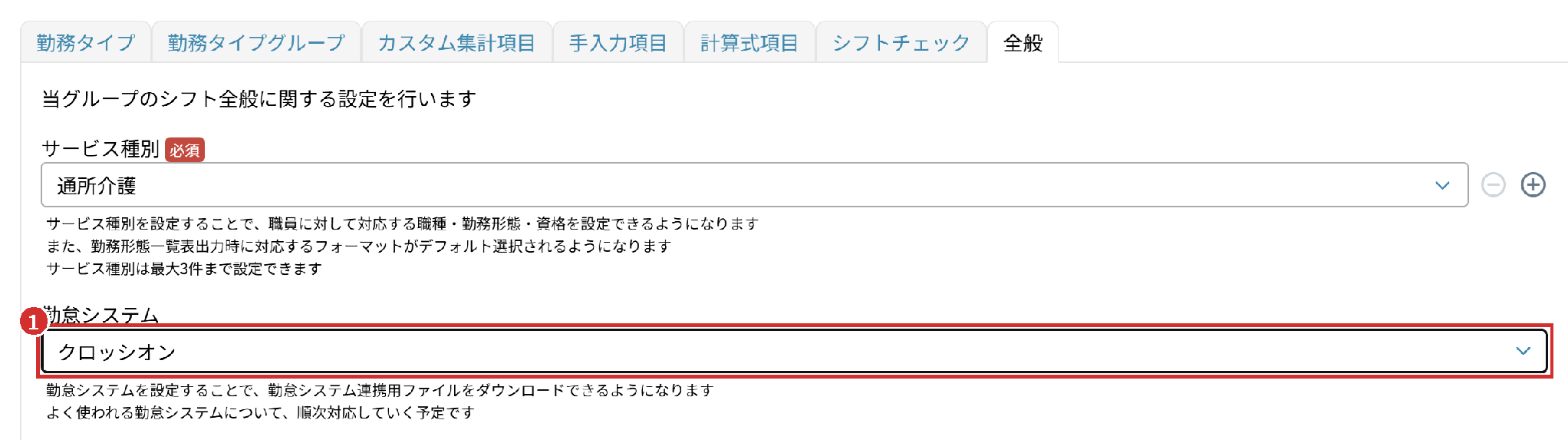 「全般」タブの「勤怠システム」で「クロッシオン」を選んだところ