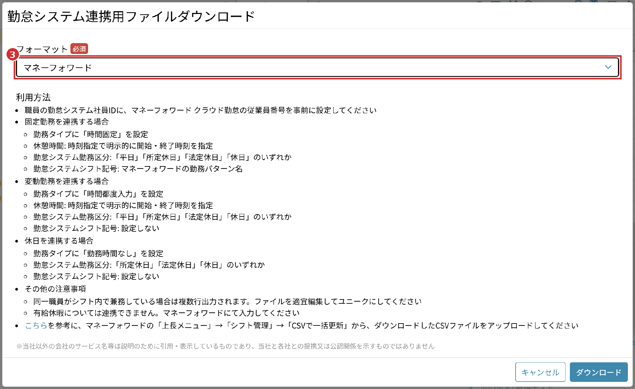 「勤怠システム連携用ファイルダウンロード」の画面の「フォーマット」（マネーフォワード）