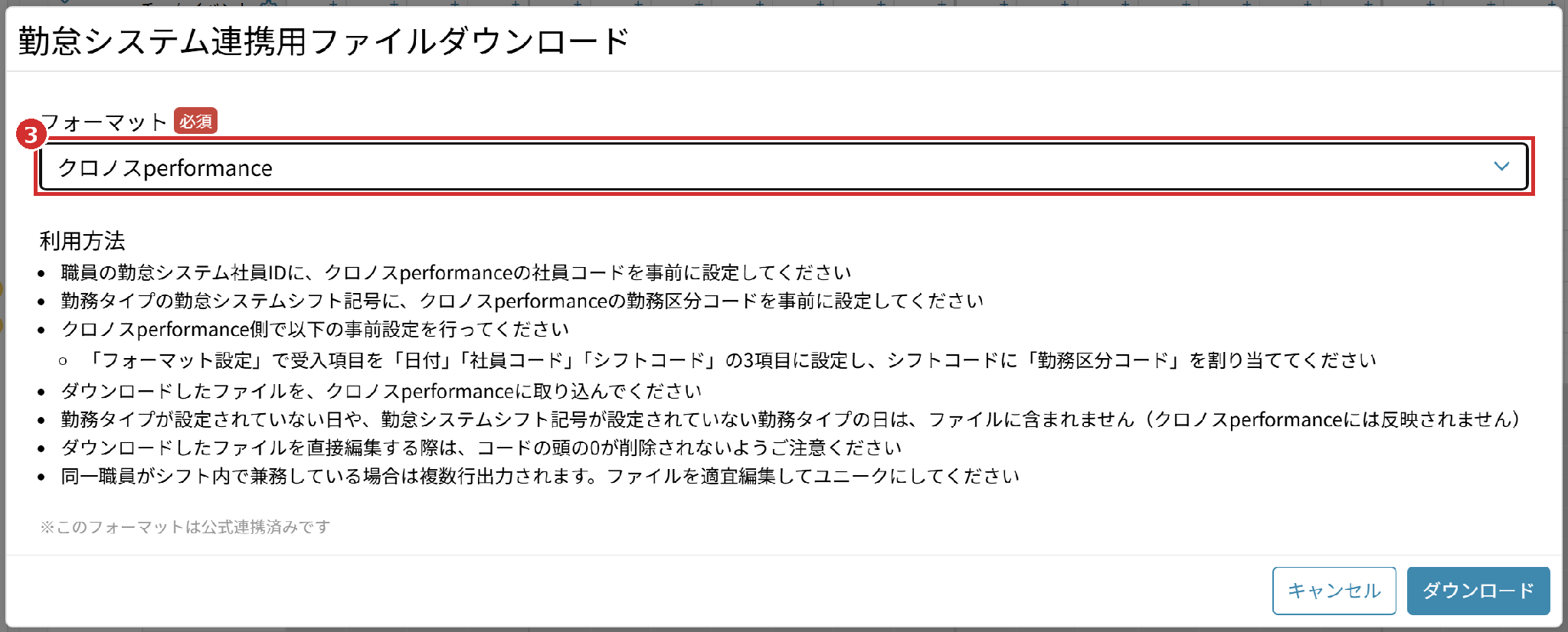 「勤怠システム連携用ファイルダウンロード」の画面の「フォーマット」（クロノスperformance）