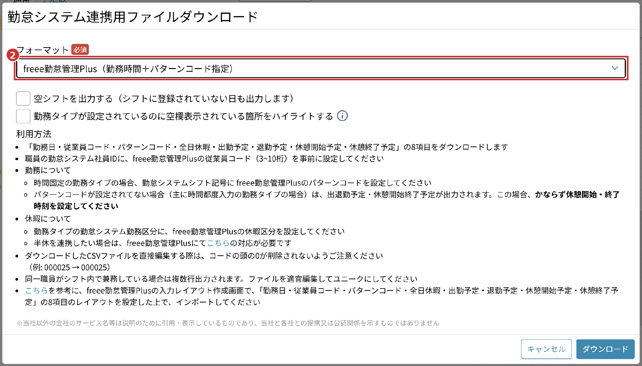 「勤怠システム連携用ファイルダウンロード」の画面の「フォーマット」（freee勤怠管理Plus（勤務時間＋パターンコード指定））