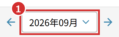 シフト作成画面の年月の欄