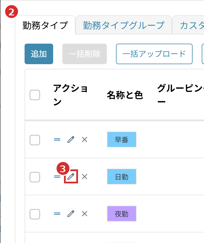 「勤務タイプ」タブと鉛筆のアイコン