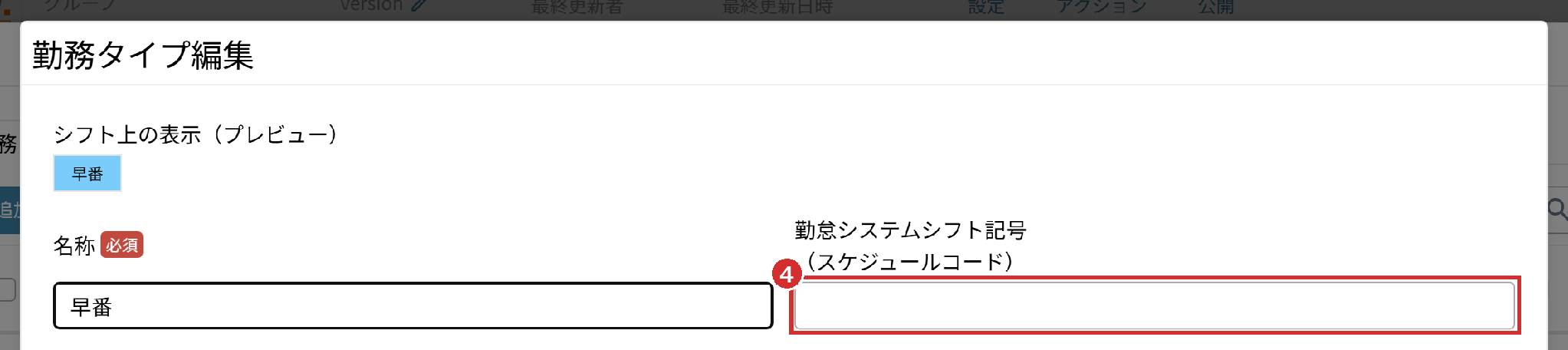 「勤務タイプ編集」の「勤怠システムシフト記号（スケジュールコード）」