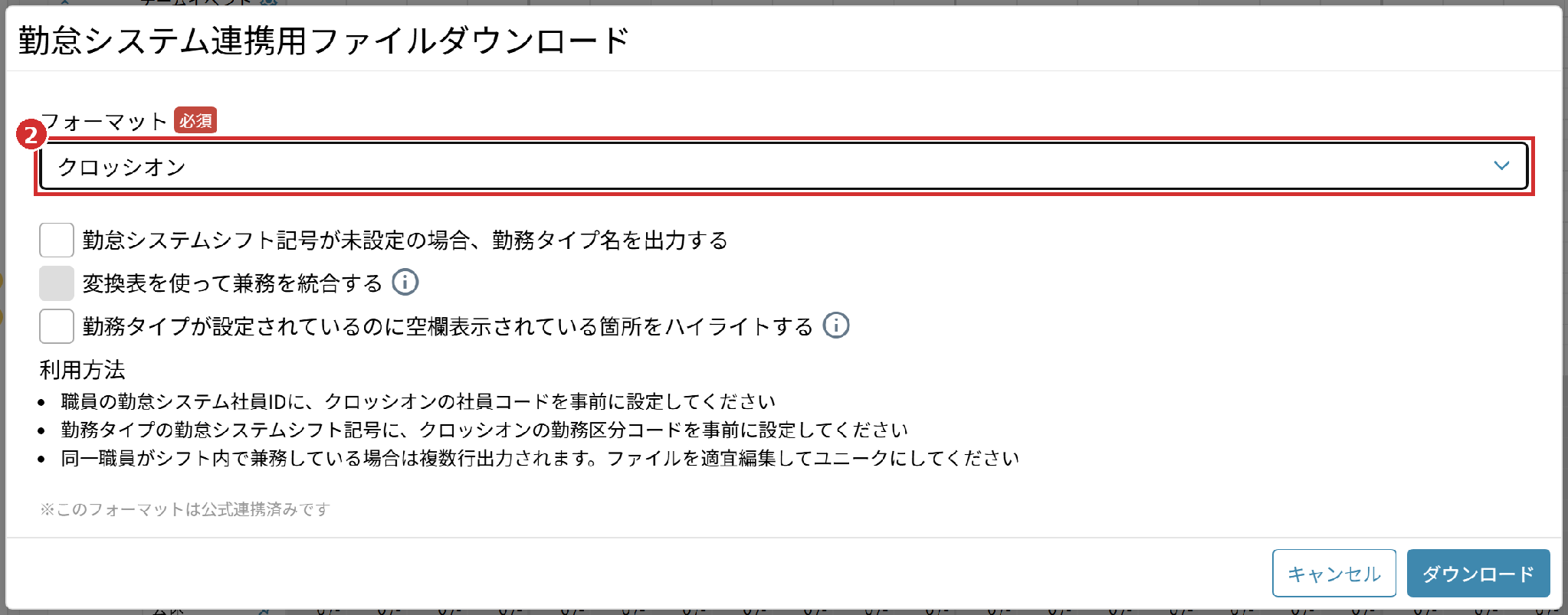「勤怠システム連携用ファイルダウンロード」の画面の「フォーマット」（クロッシオン）