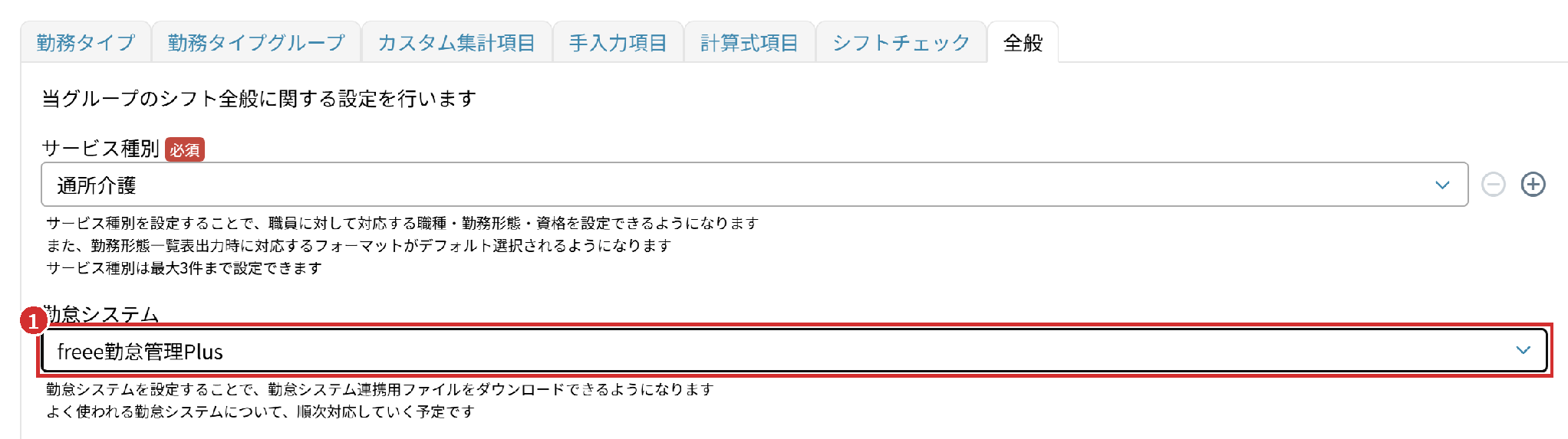「全般」タブの「勤怠システム」で選んだ「freee勤怠管理Plus」
