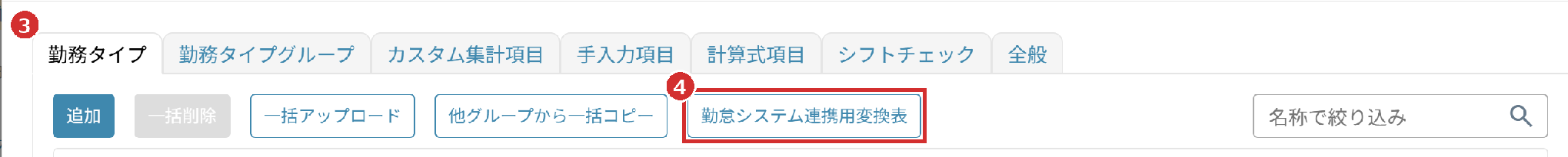 「勤務タイプ」タブの「勤怠システム連携用変換表」