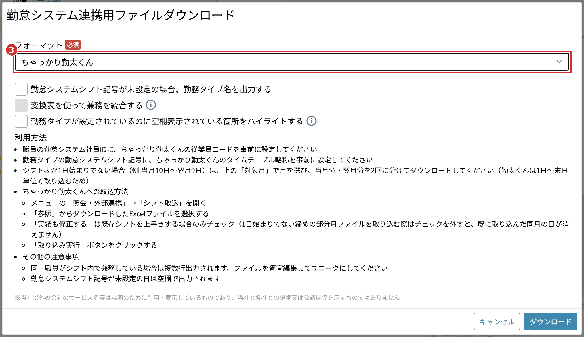 「勤怠システム連携用ファイルダウンロード」の画面の「フォーマット」（ちゃっかり勤太くん）