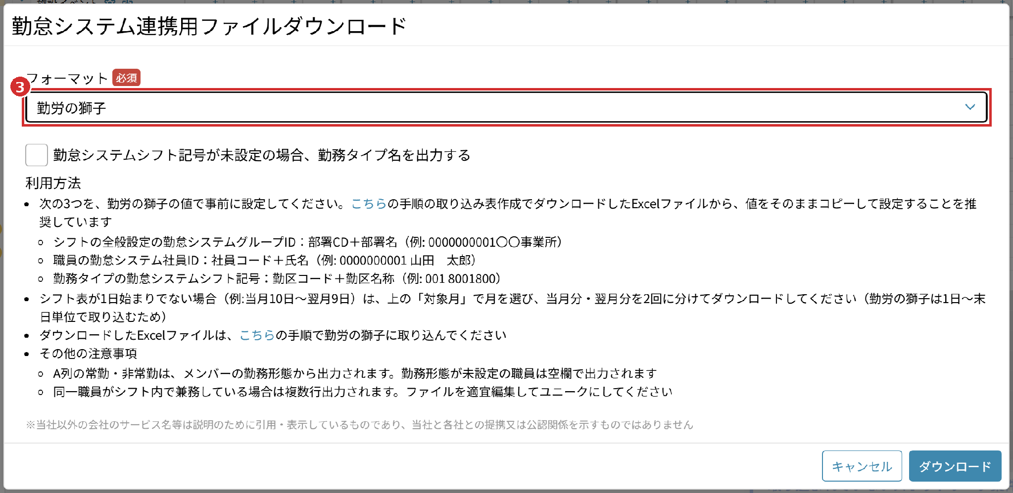 「勤怠システム連携用ファイルダウンロード」の画面の「フォーマット」（勤労の獅子）