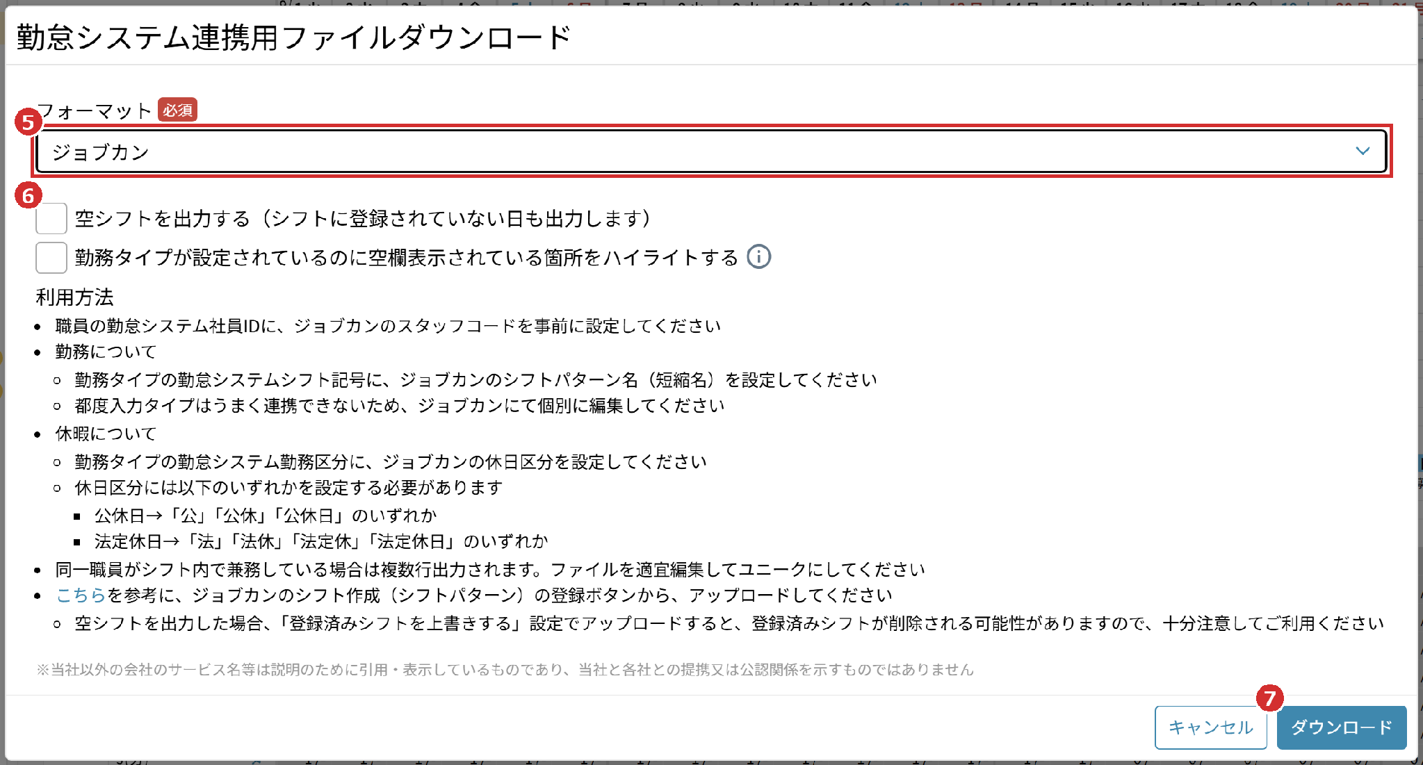 「勤怠システム連携用ファイルダウンロード」の「フォーマット」・チェック項目・「ダウンロード」
