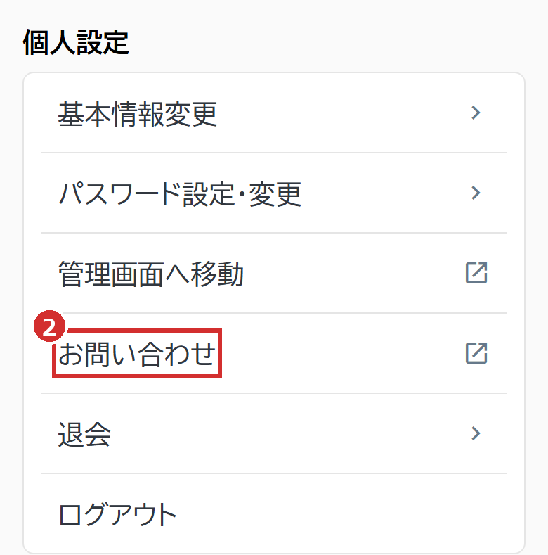 「個人設定」の「お問い合わせ」