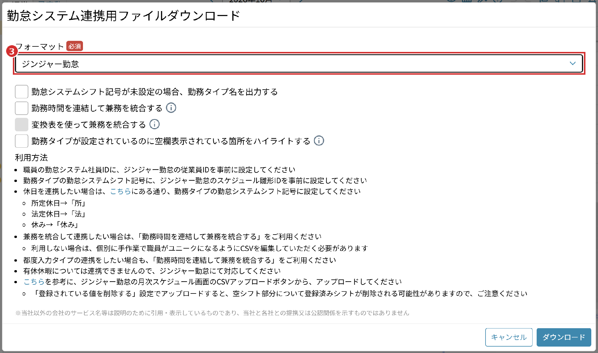 「勤怠システム連携用ファイルダウンロード」の画面の「フォーマット」（ジンジャー勤怠）