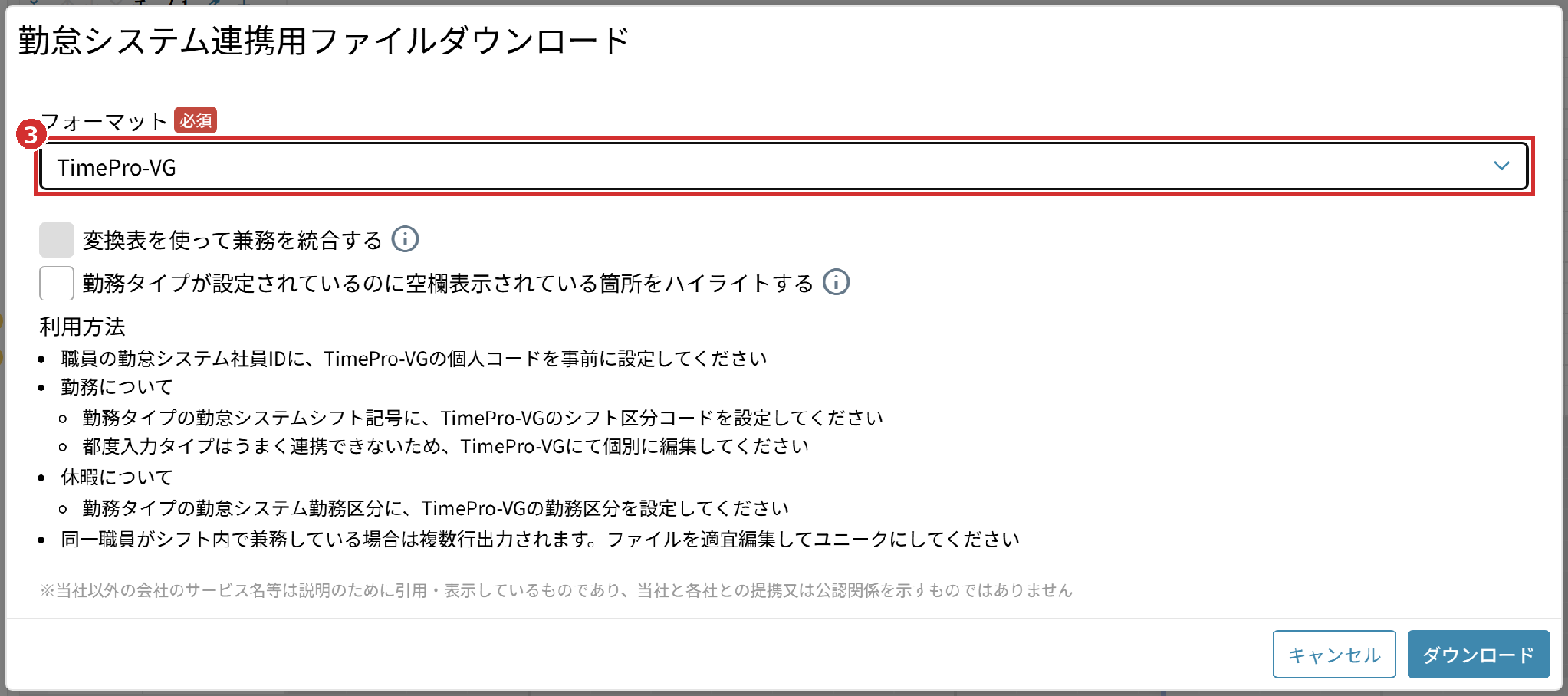 「勤怠システム連携用ファイルダウンロード」の画面の「フォーマット」（TimePro-VG）