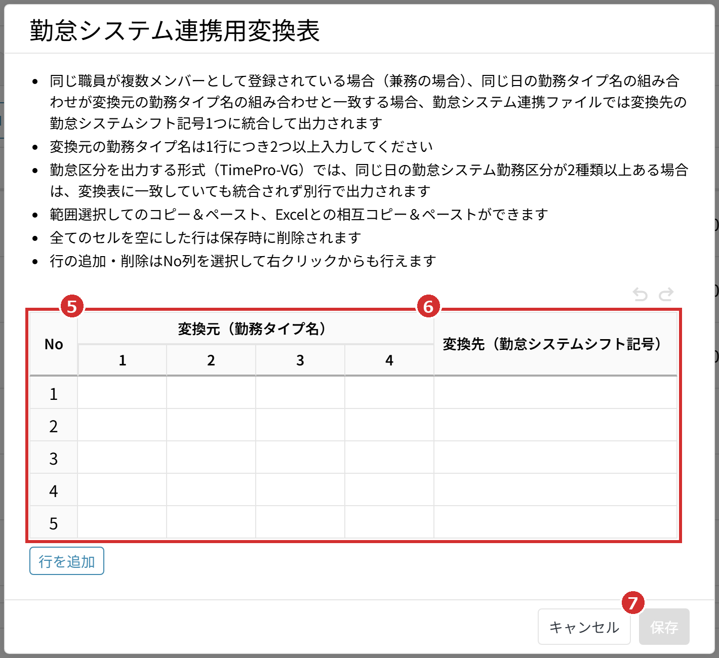「勤怠システム連携用変換表」の入力欄と「保存」