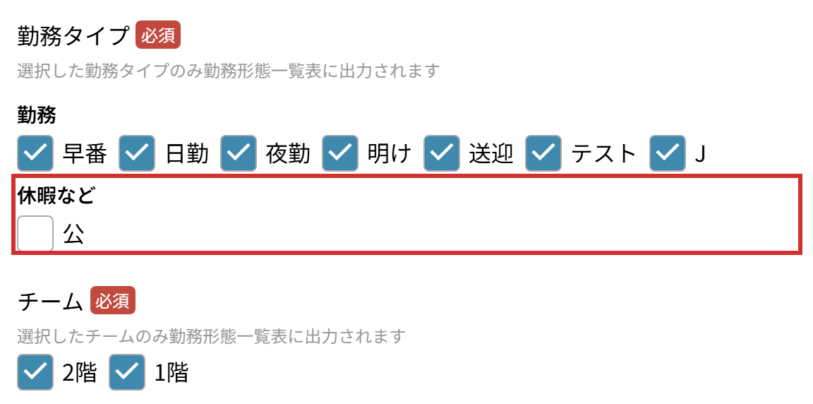 「勤務タイプ」の「休暇など」と「チーム」