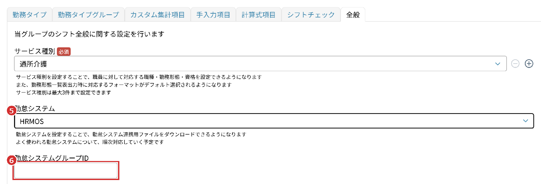 「全般」タブの「勤怠システム」の「HRMOS」と「勤怠システムグループID」