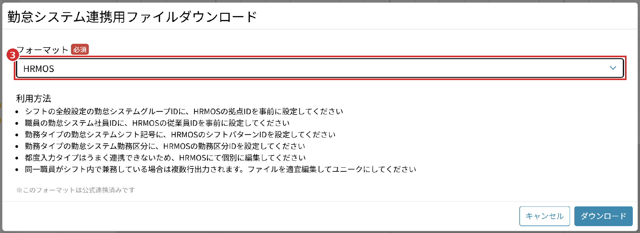 「勤怠システム連携用ファイルダウンロード」の画面の「フォーマット」（HRMOS）