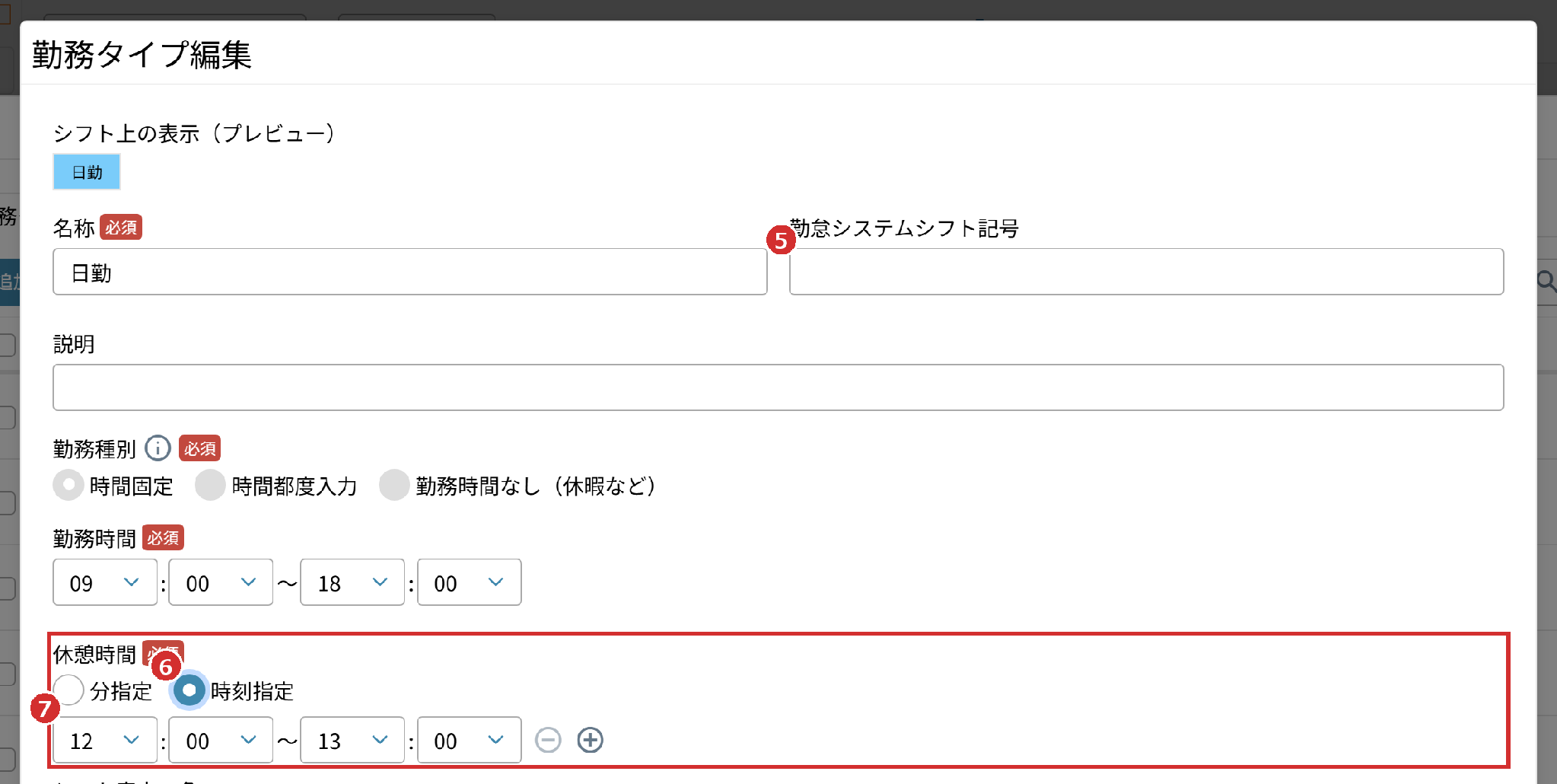 「勤務タイプ編集」の「勤怠システムシフト記号」と「休憩時間」の「時刻指定」
