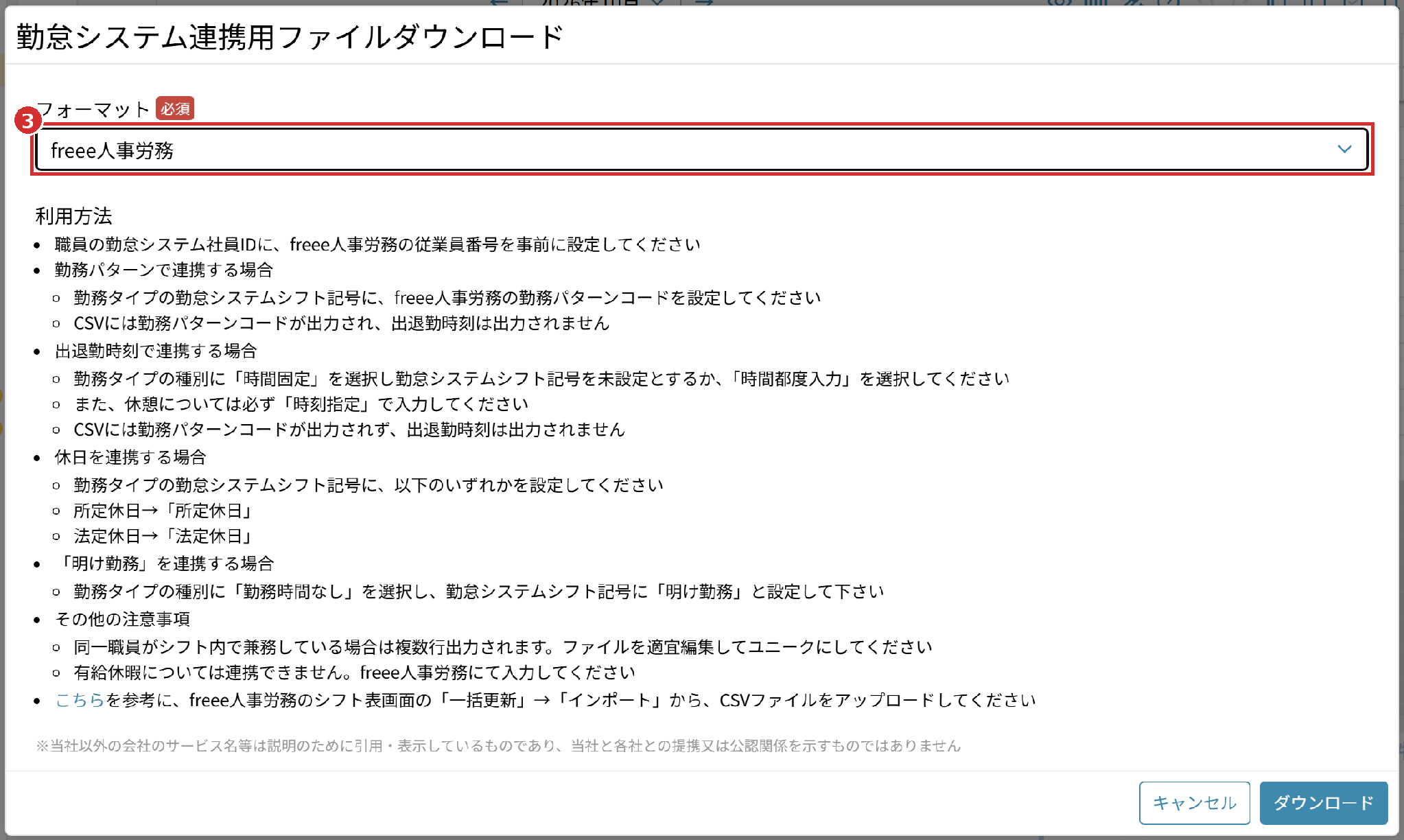 「勤怠システム連携用ファイルダウンロード」の画面の「フォーマット」（freee人事労務）