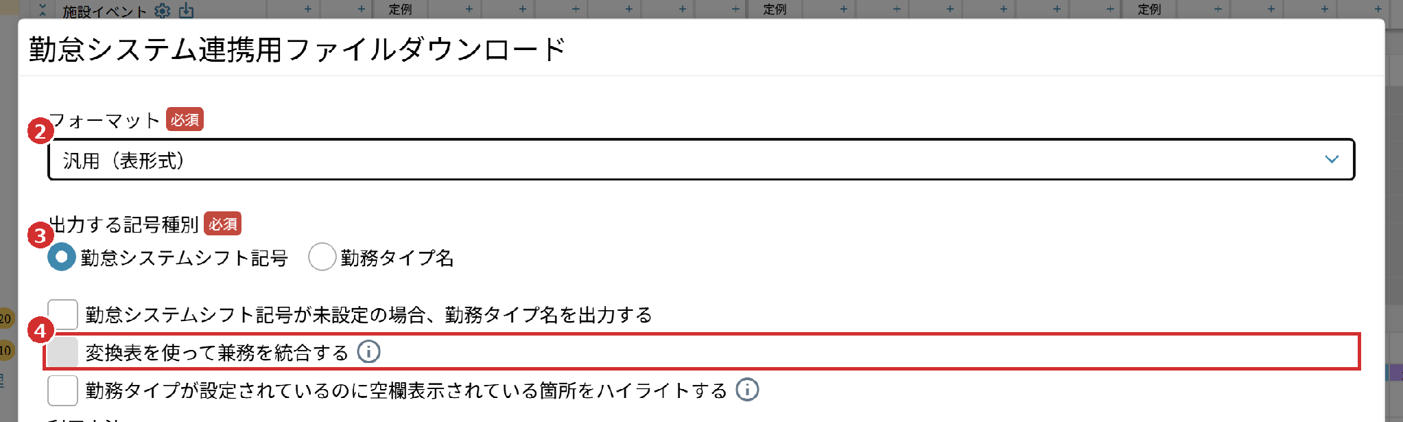 「フォーマット」「出力する記号種別」と「変換表を使って兼務を統合する」