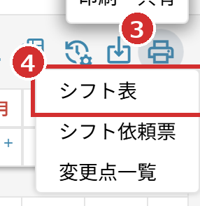 「印刷・共有」のメニューの「シフト表」