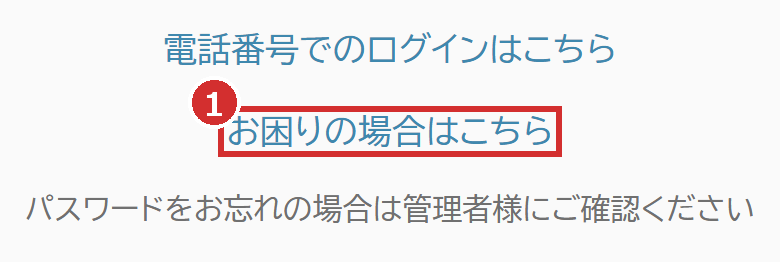 ログインの画面の「お困りの場合はこちら」