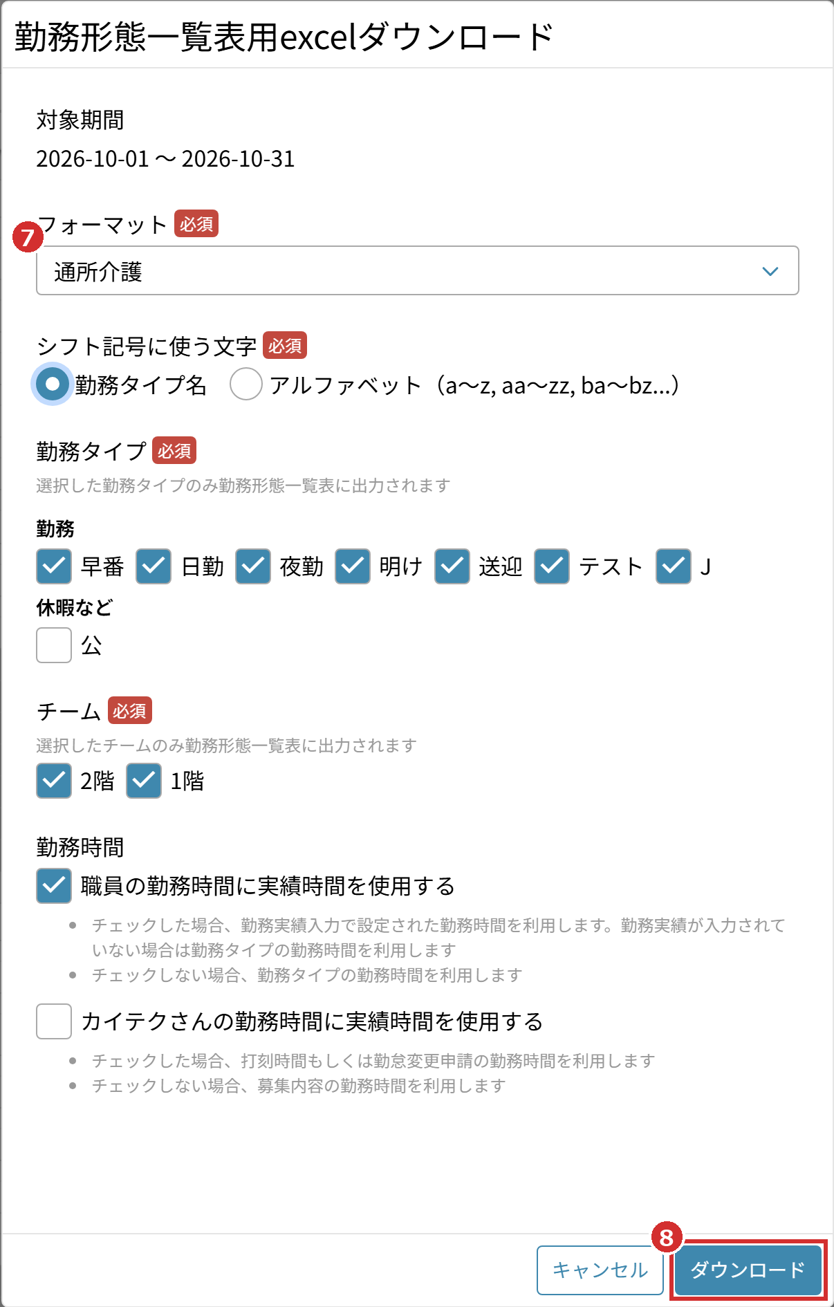 「勤務形態一覧表用excelダウンロード」の画面