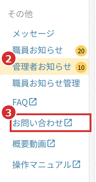 左メニューの「管理者お知らせ」と「お問い合わせ」